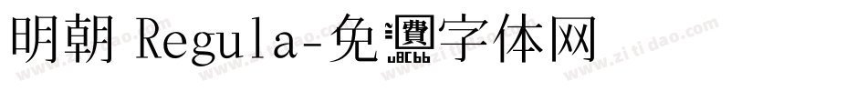 あおぞら明朝 Regula字体转换